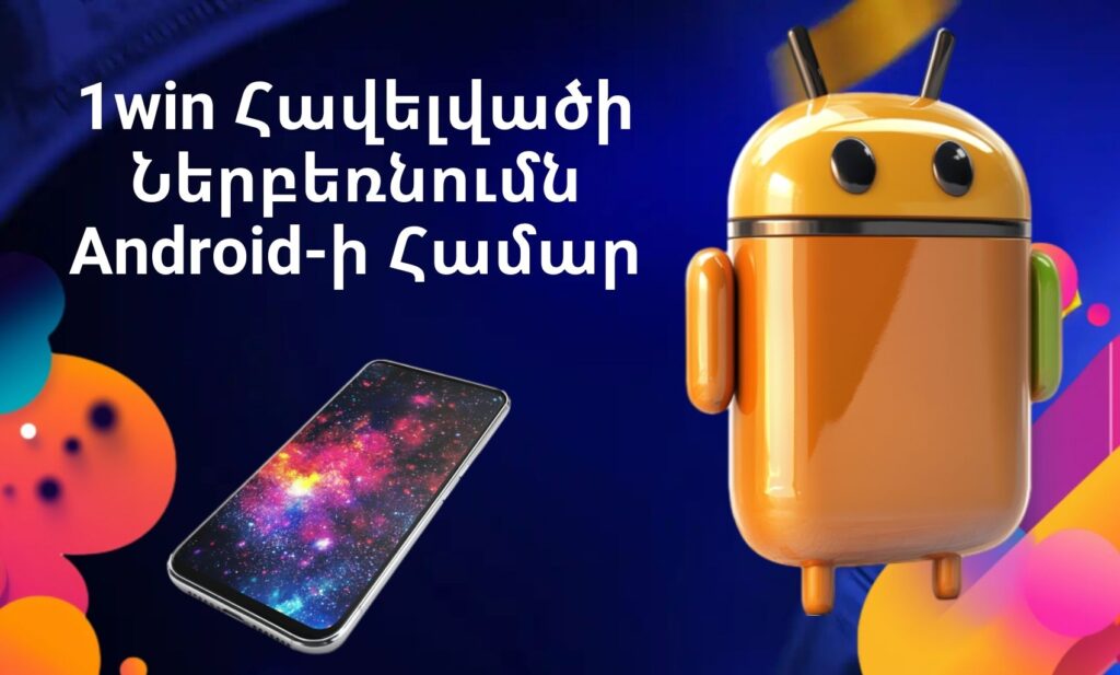 1Win Հայաստան Հավելվածի ներբեռնում Android-ի համար