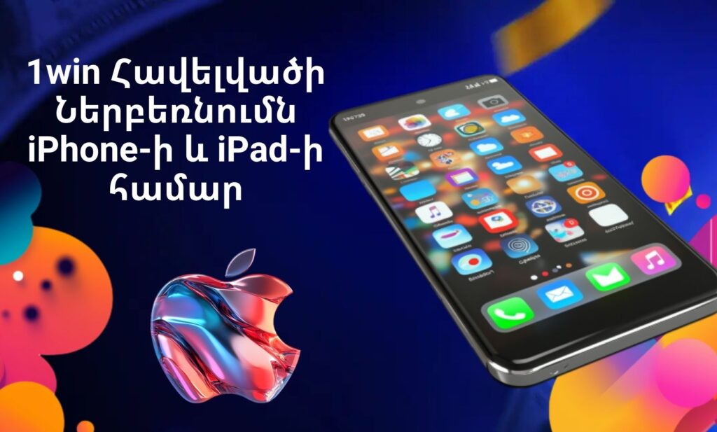 1Win Հայաստան Հավելվածի ներբեռնում iPhone-ի և iPad-ի համար