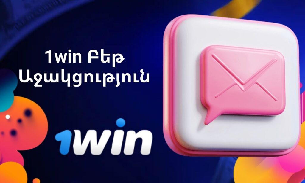 1Win Հայաստան Խաղադրույքների աջակցության ակնարկ