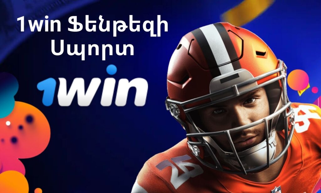 1Win Հայաստան Fantasy Sports-ի ակնարկ