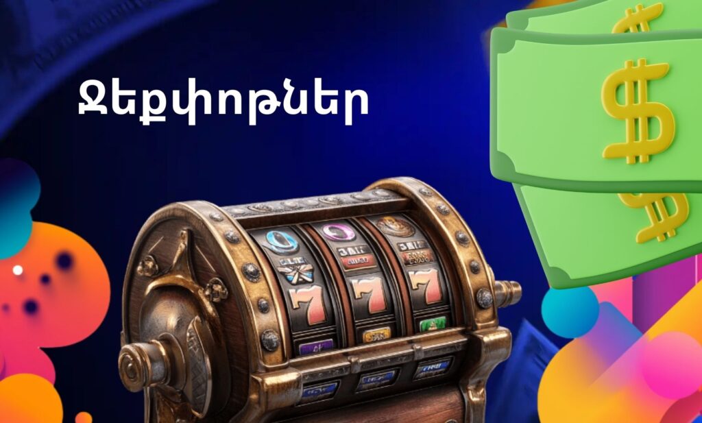 1Win Հայաստան Jackpots խաղերի ակնարկ