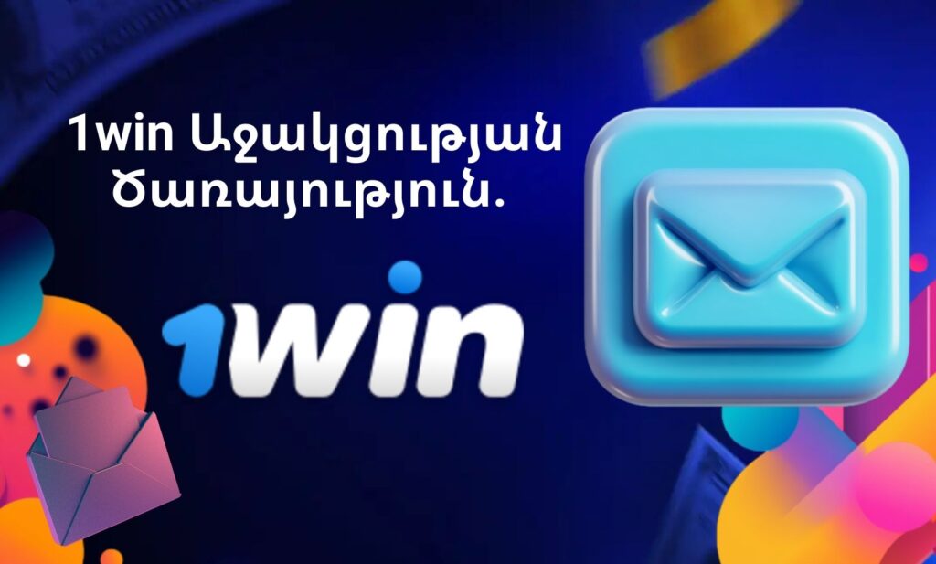 1Win Հայաստան Աջակցության ծառայության վերանայում