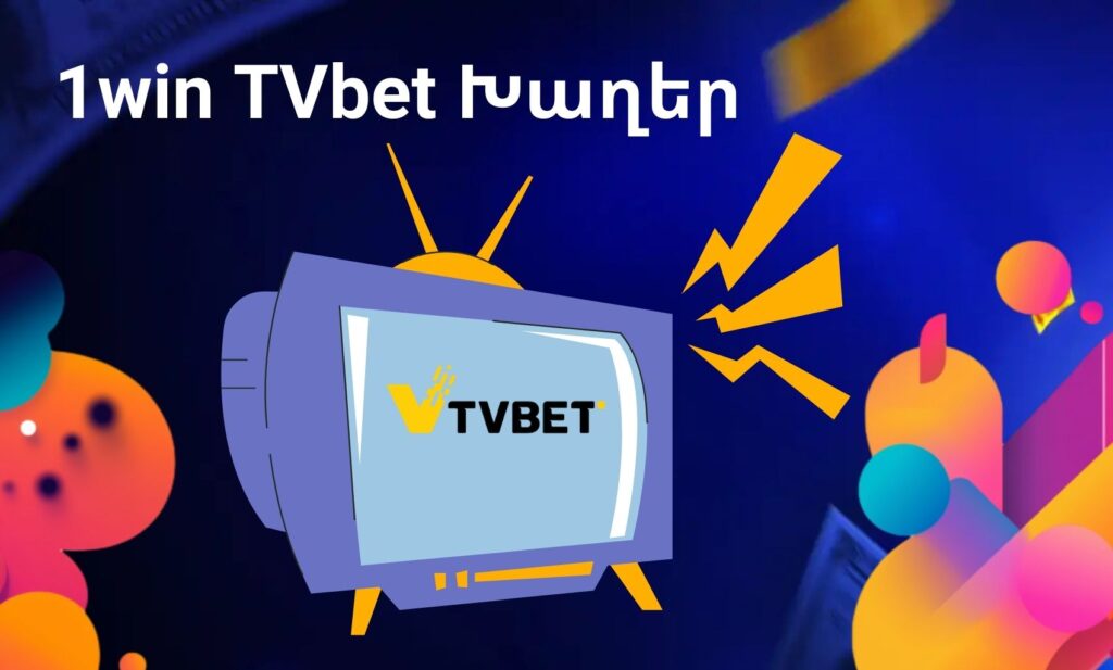 1Win Հայաստան TVbet Խաղերի ակնարկ