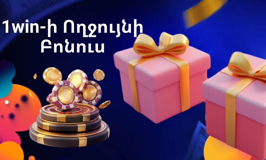 1Win Հայաստան Բարի գալուստ բոնուսային ակնարկ