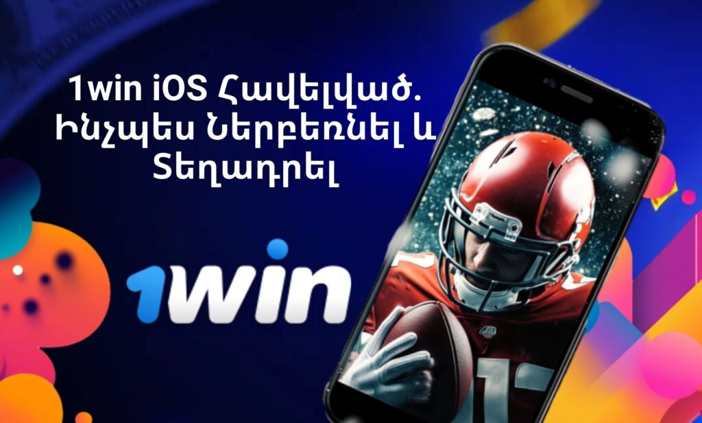 1Win Հայաստան iOS հավելված Ինչպես ներբեռնել և տեղադրել