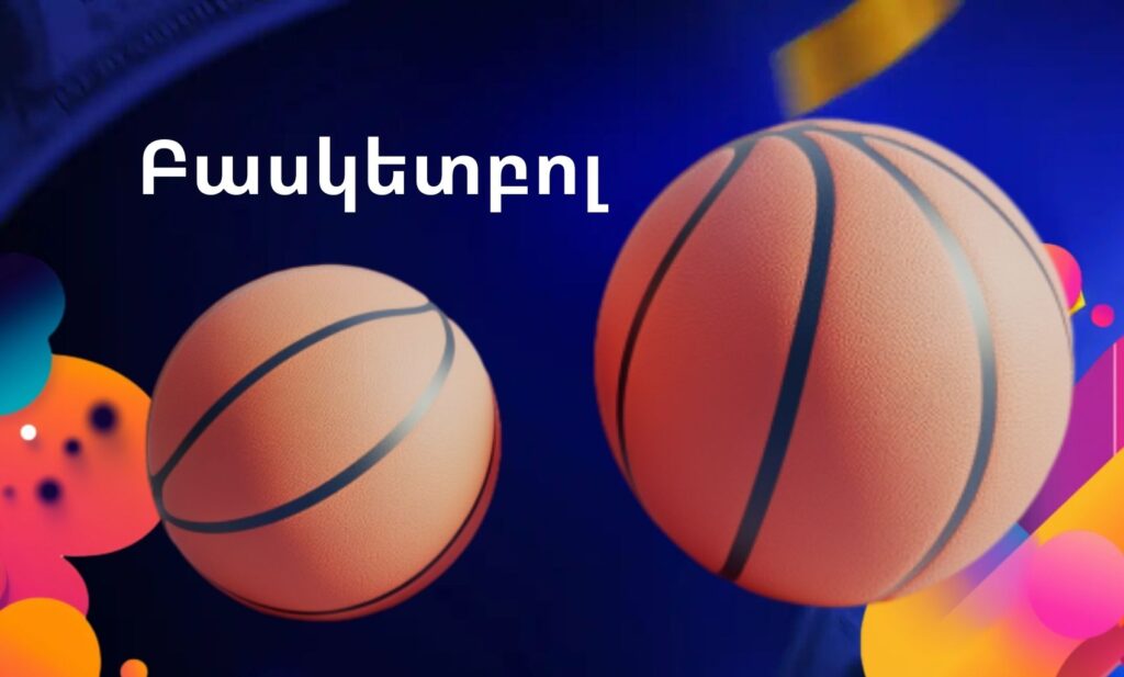 1Win Հայաստան Բասկետբոլի խաղադրույքների ակնարկ