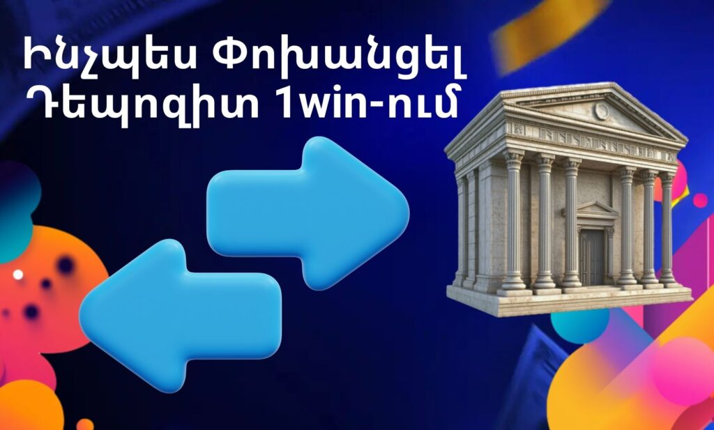 1Win Հայաստան Ինչպես փոխանցել ավանդը