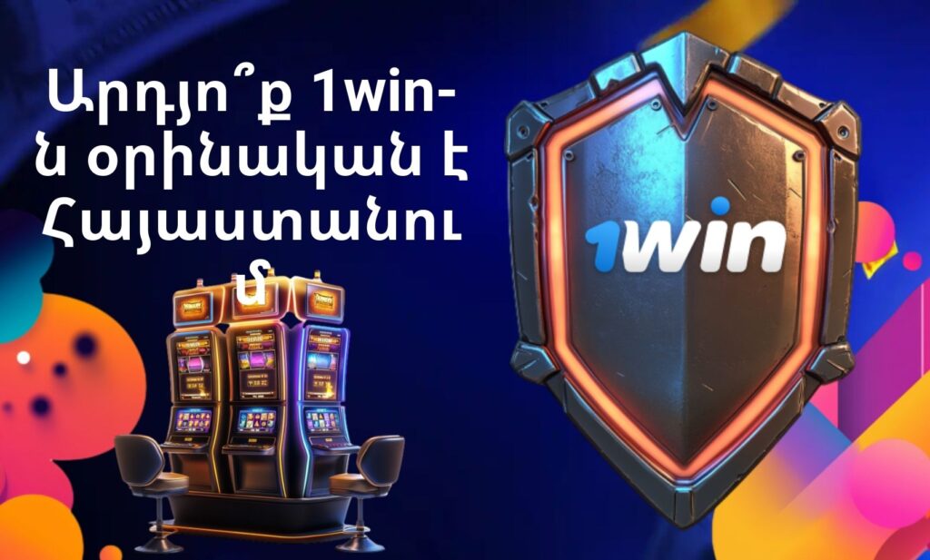 Արդյո՞ք 1win օրինական տեղեկատվություն Հայաստանում