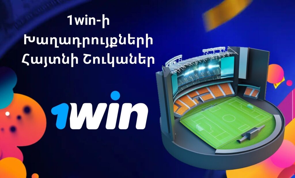 1Win Հայաստան Հանրաճանաչ խաղադրույքների շուկաներ