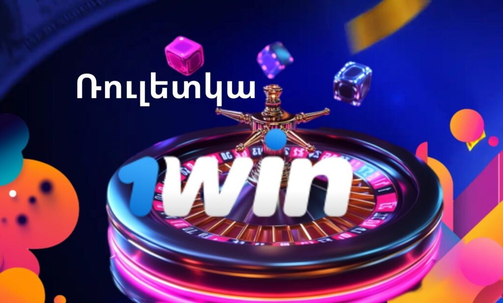 1Win Հայաստան Ռուլետկա կազինո խաղերի ակնարկ