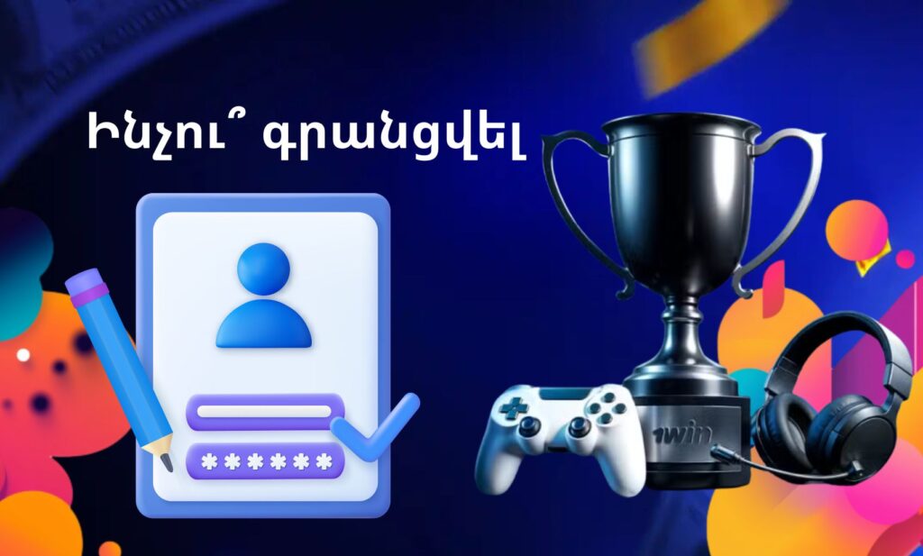 1win Armenia Ինչու՞ գրանցվել 1Win ում