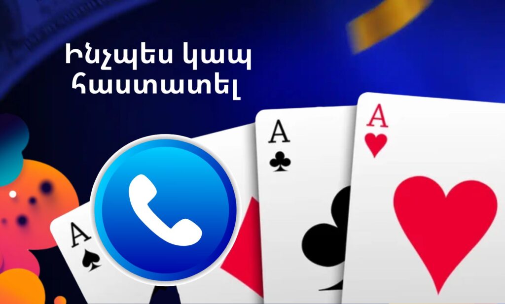 1win Armenia Ինչպես կապ հաստատել