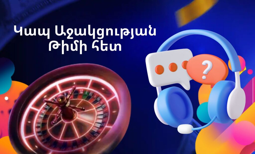 1win Armenia Կապ Աջակցության Թիմի հետ