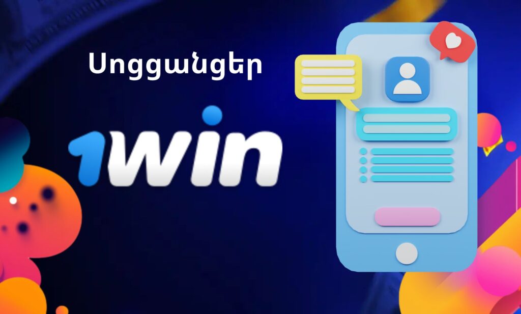 1win Armenia Սոցցանցեր և Messenger ներ