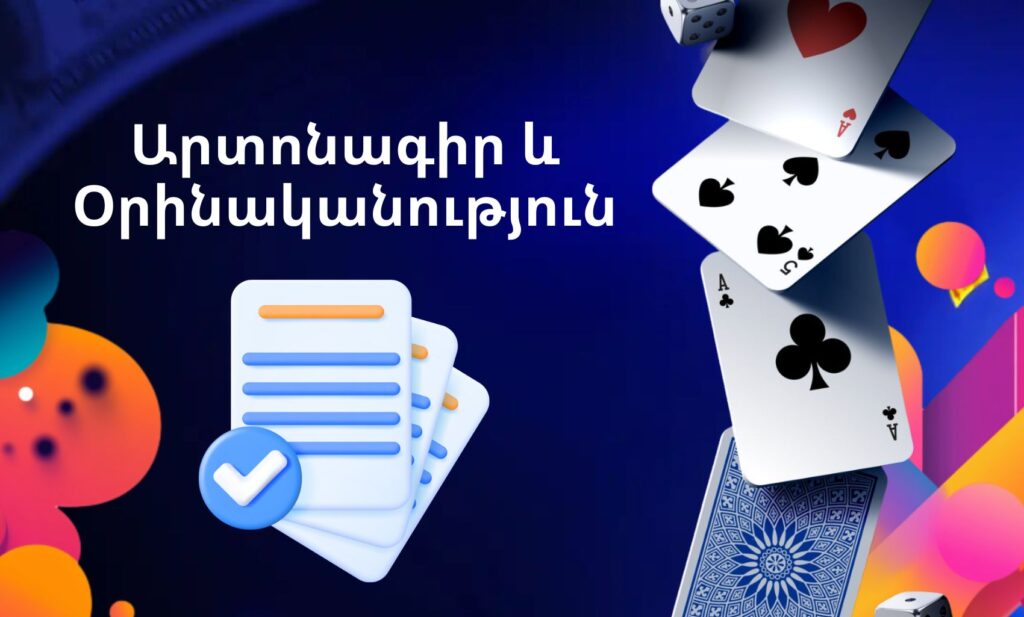 1Win Արտոնագիր և Օրինականություն