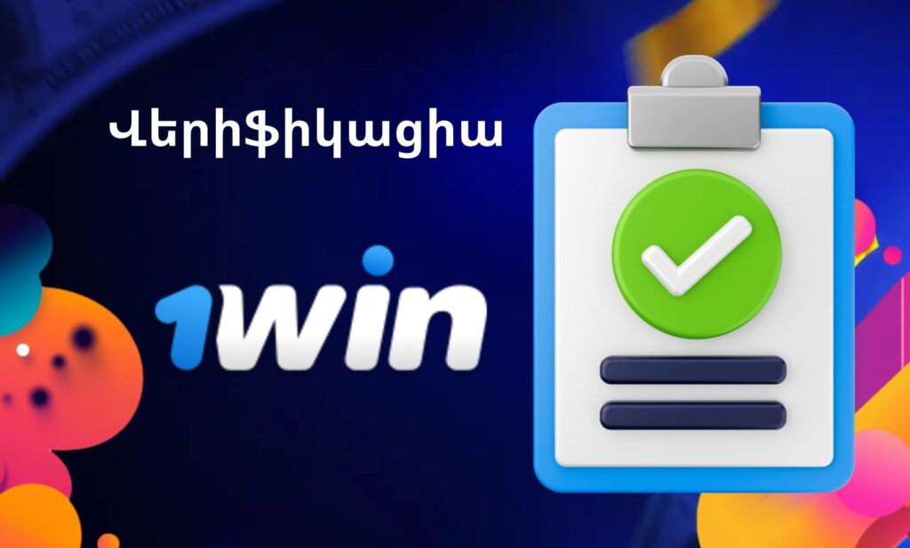 1Win Հաշվի Վավերացում (Վերիֆիկացիա)