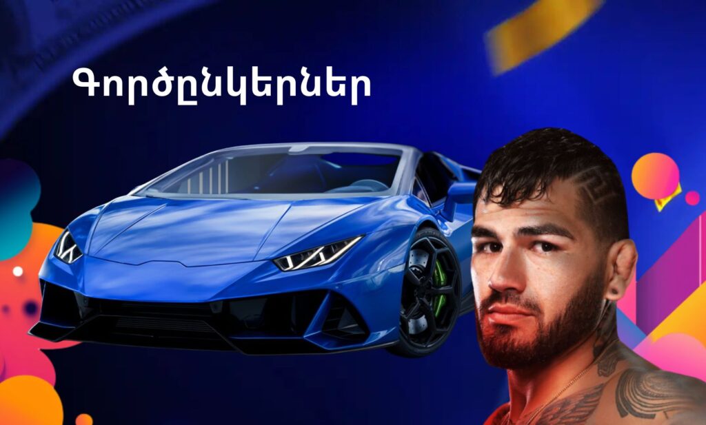 1win Armenia ի Գործընկերներ