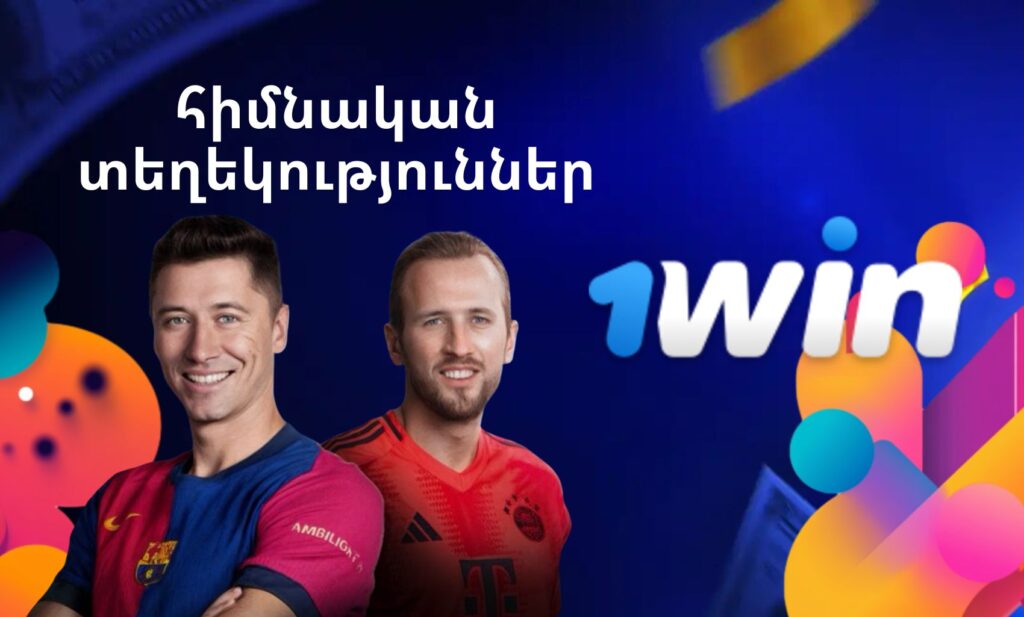 1Win ի մասին հիմնական տեղեկություններ