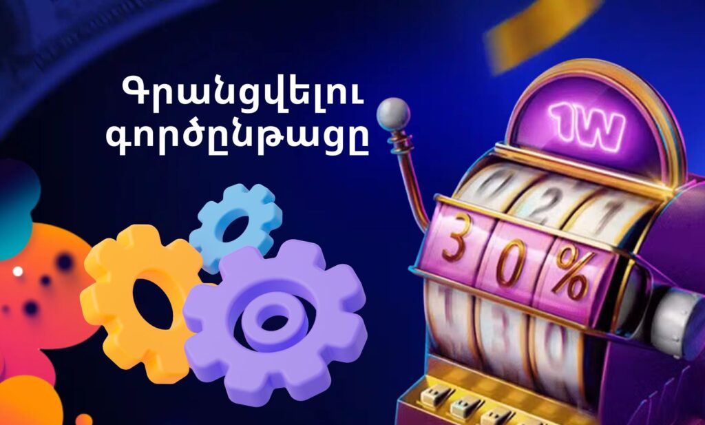 1win Armenia ում Գրանցվելու գործընթացը