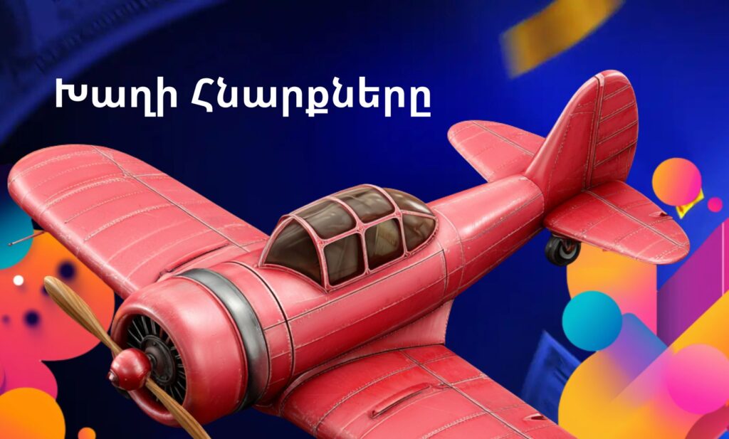1win Armenia Aviator Խաղի Հնարքները