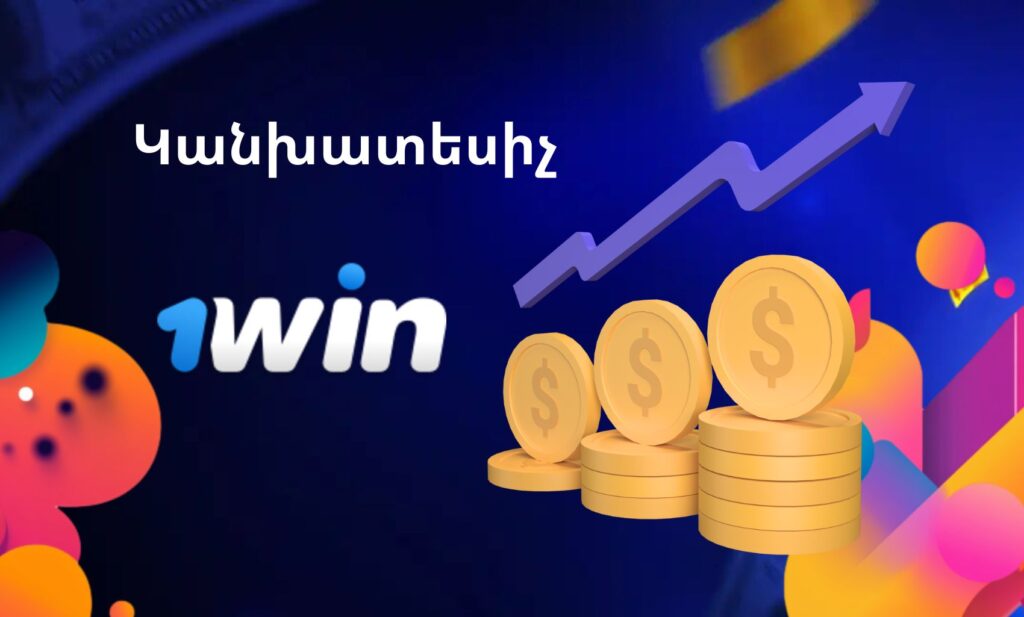 1Win Predictor (Կանխատեսիչ)